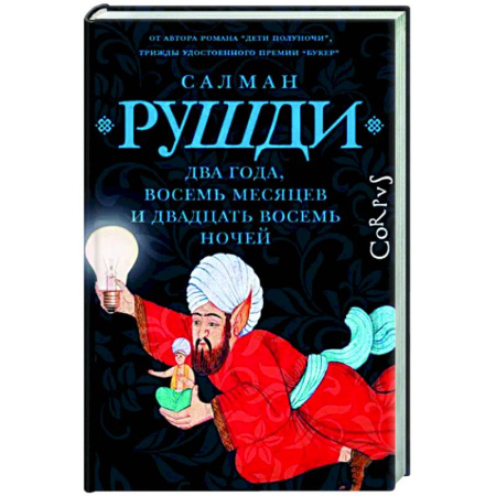 Фантастика, фэнтези, книга Два года, восемь месяцев и двадцать восемь дней