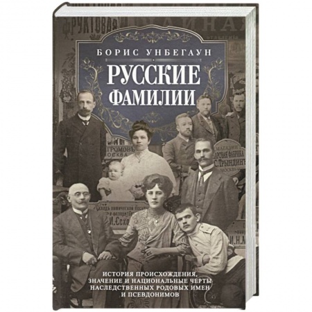 Вспомогательные исторические дисциплины, книга Русские фамилии. История происхождения, значение и национальные черты наследственных родовых имен и
