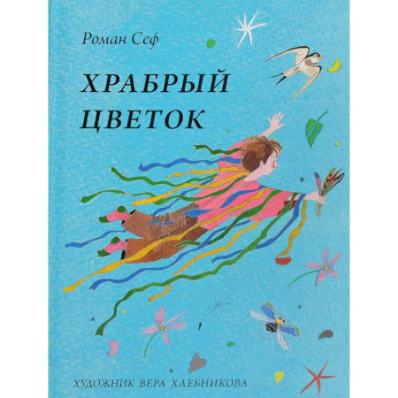Поэзия для детей, книга Храбрый цветок