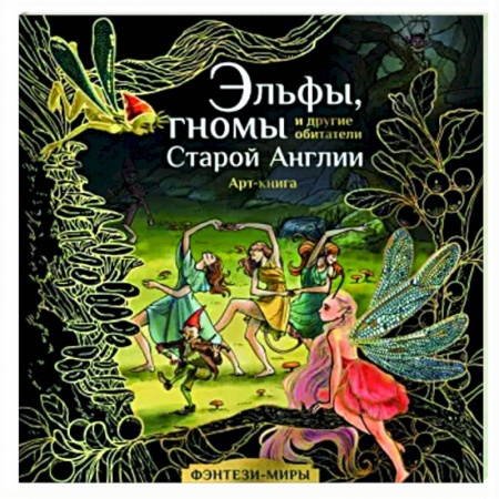 Развлечения. Праздники. Юмор, книга Эльфы, гномы и другие обитатели Старой Англии