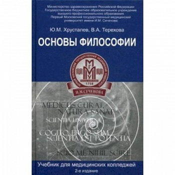Основы философии. Учебник для студентов медицинских колледжей