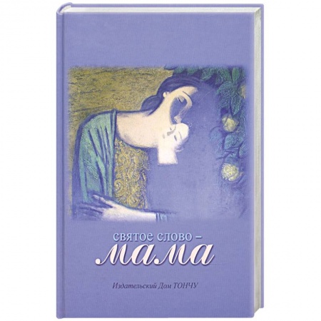 Книги, книга Святое слово-Мама
