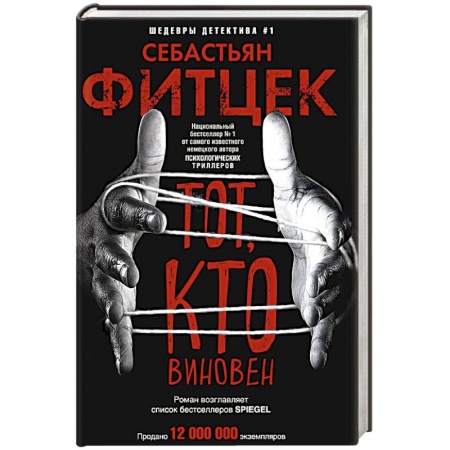 Детективы, триллеры, книга Тот, кто виновен