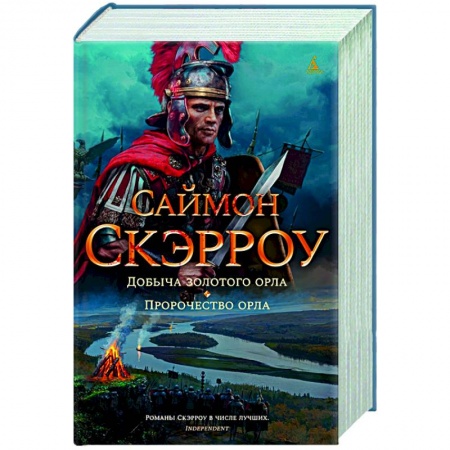 Историческая художественная проза, книга Добыча золотого орла.Пророчество орла