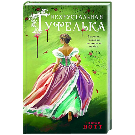 Детективы, триллеры, книга Нехрустальная туфелька