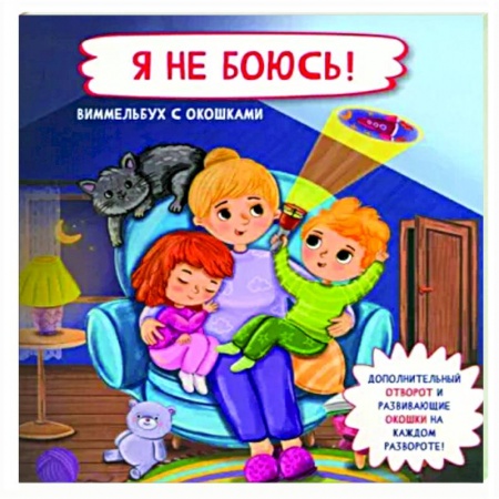 Познавательная литература, книга Я не боюсь