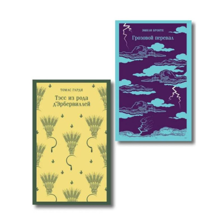Классика, современная литература, книга Набор 'Роковая любовь' (комплект из 2 книг: Тэсс из рода д'Эрбервиллей и Грозовой перевал)