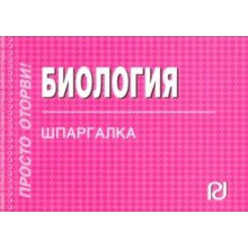 Шпаргалка. Биология