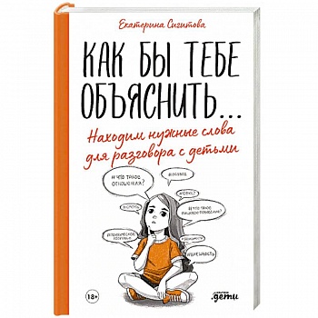 Как бы тебе объяснить...Находим нужные слова для разговора с детьми