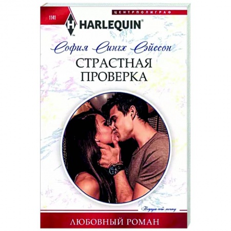 Любовный роман, книга Страстная проверка