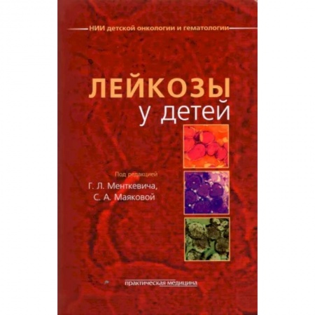Специальная медицина, книга Лейкозы у детей