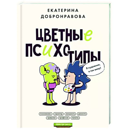Психологическая практика, книга Цветные психотипы. Почему мы видим мир по-разному?