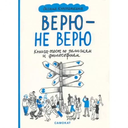 Познавательная литература, книга Верю-не верю.Книга-тест по религиям и философиям