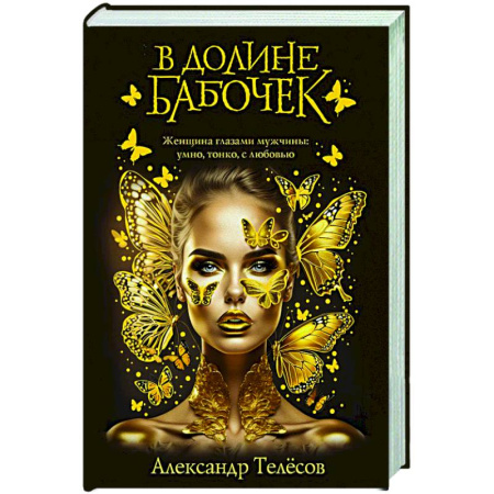 Любовный роман, книга В долине бабочек