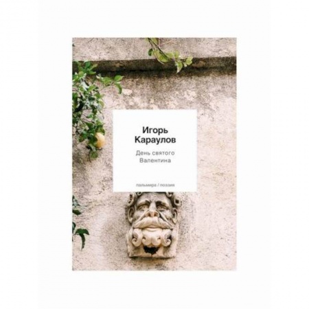 Классика, современная литература, книга День святого Валентина