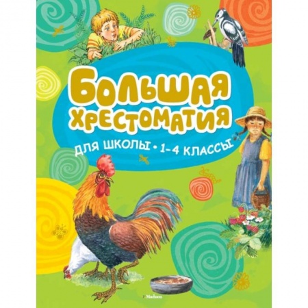 Дошкольникам, книга Большая хрестоматия для школы. 1-4 классы