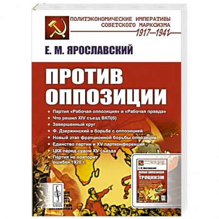 Общественно-политическая литература, книга Против оппозиции