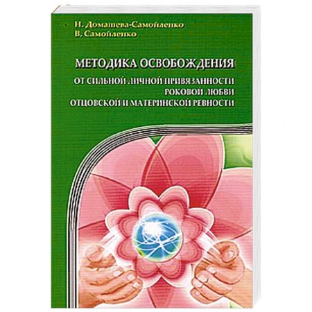 Книги, книга Методика освобождения от личной привязанности, роковой любви, отцовской и материнской ревности