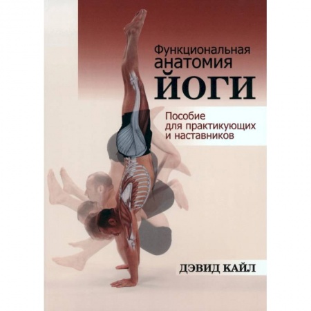 Спорт. Фитнес, книга Функциональная анатомия йоги: пособие