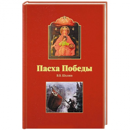 Православие, книга Пасха победы