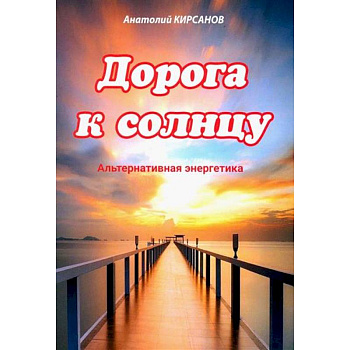 Дорога к солнцу. Альтернативная энергетика