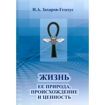 Жизнь и ее природа, происхождение и ценность