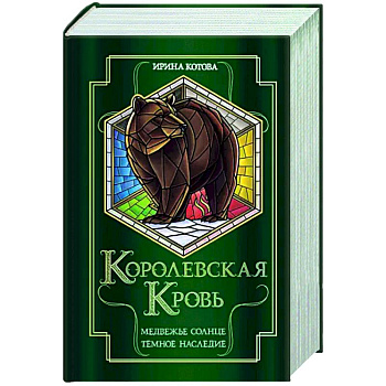 Королевская кровь. Медвежье солнце. Темное наследие