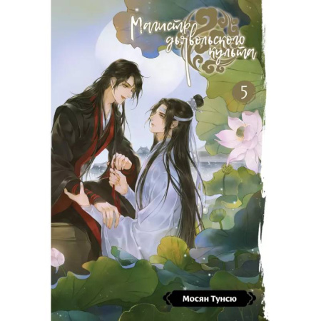 Фантастика, фэнтези, книга Магистр дьявольского культа. Том 5