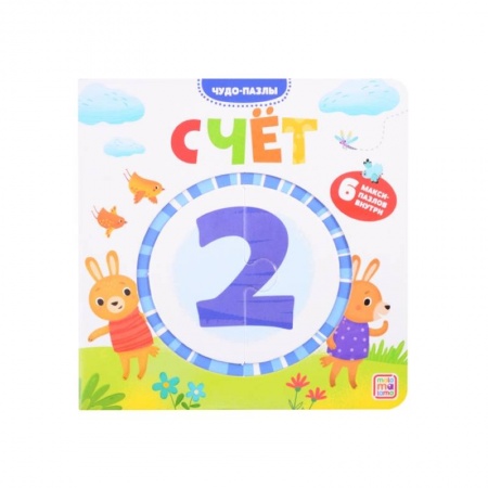 Книги для дошкольников (4-6 лет), книга Чудо-пазлы. Счет. Книга с пазлом (6 макси-пазлов внутри)