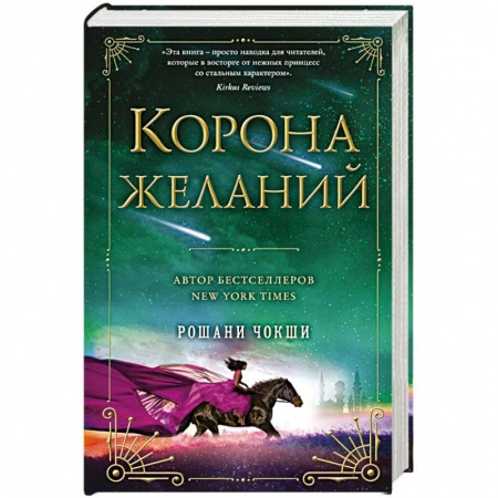 Фантастика, фэнтези, книга Корона желаний