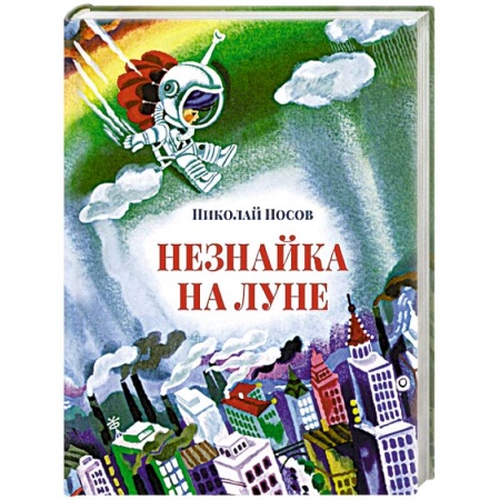 Книги, книга Незнайка на луне