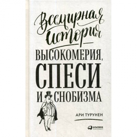 Общественные и гуманитарные науки, книга Всемирная история высокомерия, спеси и снобизма