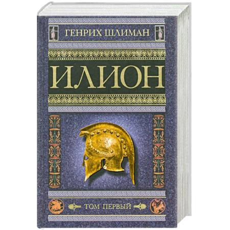 Книги, книга Илион