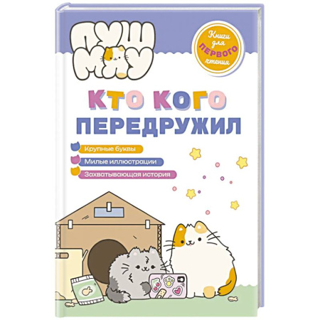 Книги для самых маленьких (0-3 года), книга ПушМяу. Книги для первого чтения. Кто кого передружил