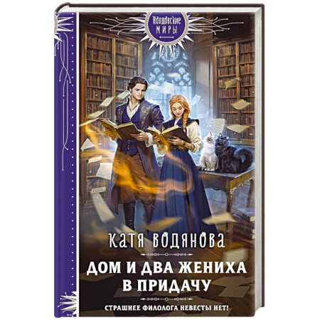 Фантастика, фэнтези, книга Дом и два жениха в придачу