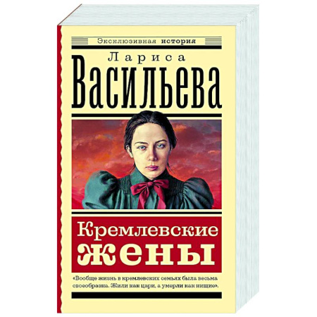 Публицистика, книга Кремлевские жены