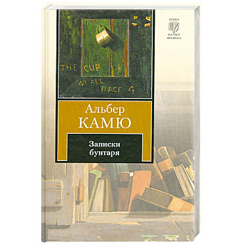 Записки бунтаря