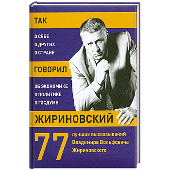 Так говорил Жириновский: о себе, о других, о стране