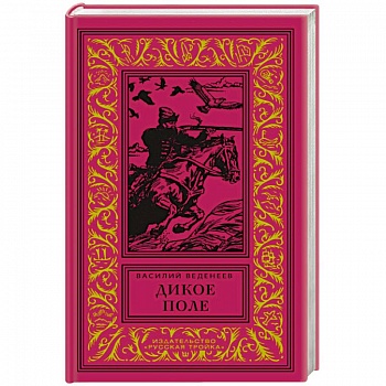 Дикое поле