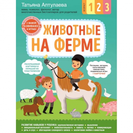 Книги для самых маленьких (0-3 года), книга Животные на ферме. С мамой! Развиваюсь и играю