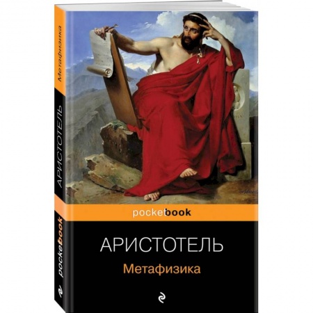 Античные философы (Платон, Аристотель и др.), книга Метафизика