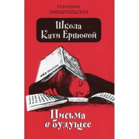 Проза для детей, книга Школа Кати Ершовой. Письма в будущее