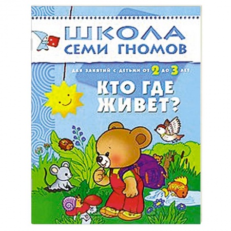 Книги, книга Кто где живет? Для занятий с детьми от 2 до 3 лет