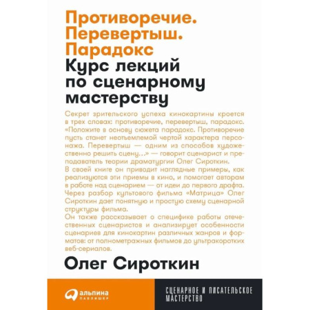 Культура, искусство, книга Противоречие. Перевертыш. Парадокс. Курс лекций по сценарному мастерству