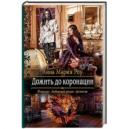 Фантастика, фэнтези, книга Дожить до коронации