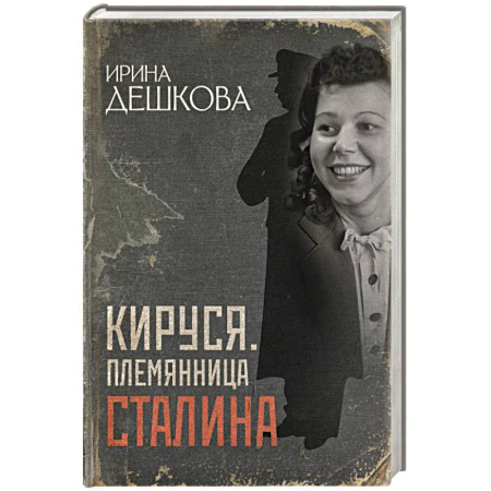 Мемуары, биографии, книга Кируся. Племянница Сталина