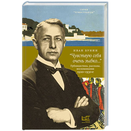 Публицистика, книга Чувствую себя очень зыбко...»