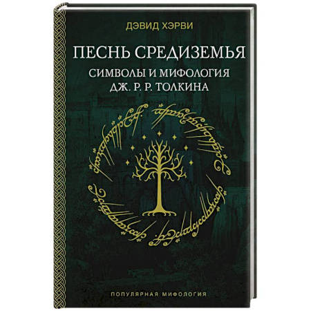 Классика, современная литература, книга Песнь Средиземья. Символы и мифология Дж. Р.Р. Толкина