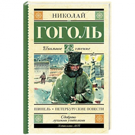 Классика, современная литература, книга Шинель. Петербургские повести