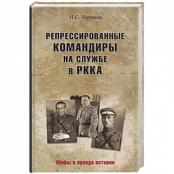 Репрессированные командиры на службе в РККА